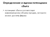 Определение и оценка потенциала сбыта. потенциал сбыта соответствует максимальному объему продаж, которого может достичь фирма