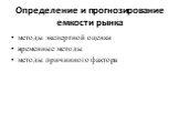 Определение и прогнозирование емкости рынка. методы экспертной оценки временные методы методы причинного фактора