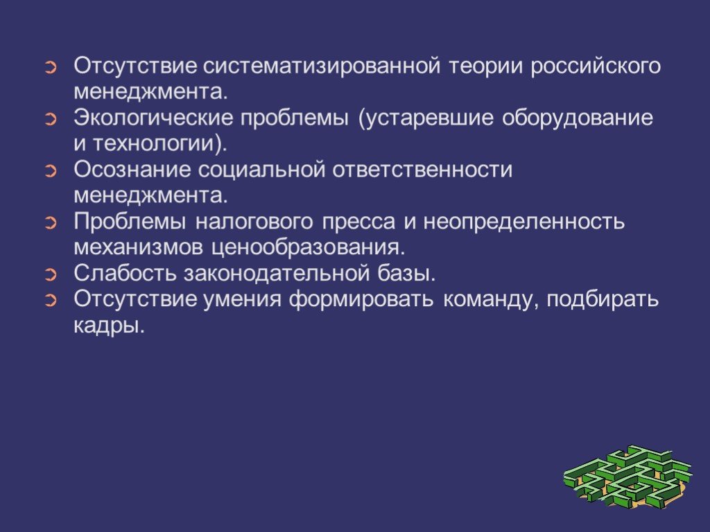 Российская теория. Проблемы менеджмента в России. Проблемы российского менеджмента презентация. Проблемы развития менеджмента в России. Проблемы управления в России менеджмент.