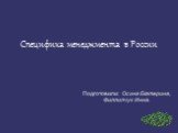 Специфика менеджмента в России. Подготовили: Осина Екатерина, Филлипчук Инна.