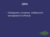 Цель. Определить основные особенности менеджмента в России