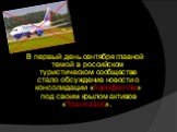 В первый день сентября главной темой в российском туристическом сообществе стало обсуждение новости о консолидации «Аэрофлотом» под своим крылом активов «Трансаэро».