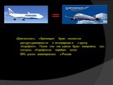 =. «Деятельность «Трансаэро» будет полностью реструктуризирована и интегрирована в группу «Аэрофлот» После того как сделка будет завершена, под контроль «Аэрофлота» перейдет около 60% рынка авиаперевозок в России