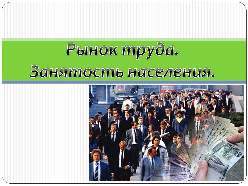 Занятость населения страны. Рынок труда и занятость. Труд и занятость населения. Информация о рынке труда. Рынок труда рисунок.