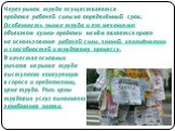 Через рынок труда осуществляется продажа рабочей силы на определённый срок. Особенность рынка труда и его механизма: объектом купли- продажи на нём является право на использование рабочей силы, знаний, квалификации и способностей к трудовому процессу. В качестве основных рычагов на рынке труда высту