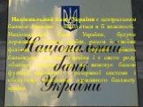 Національний банк України є центральним банком держави і знаходиться в її власності. Національний банк України, будучи державним банком країни, разом із своїми філіями являє собою перший рівень банківської системи України і є свого роду «банком банків», так як виконує базові функції кредитної і резе