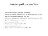 Анализ работы со СМИ. Качество базы средств массовой информации. Количество релизов, подготовленных и распространенных в СМИ Качество составления сообщений для СМИ. Количество проведенных мероприятий для СМИ/с участием СМИ. Уровень информационных поводов. Спектр контактов со СМИ. Планирование в сфер