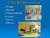 Спец.фитнес классы. Pilates Flex-45 Yoga Ashtanga Vinyasa Tai-chi Mama +