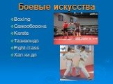 Boxing Самооборона Karate Таэквондо Fight class Хап ки до