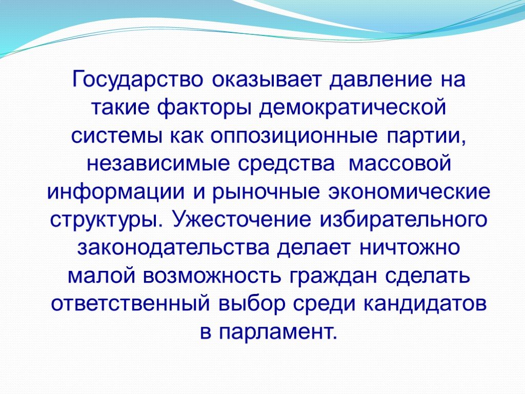 Факторы демократического государства. СМИ оказывают давление. Независимые СМИ.