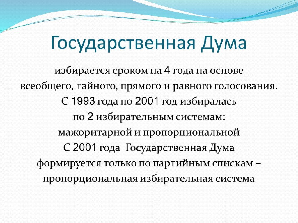 Основе всеобщего прямого равного избирательного