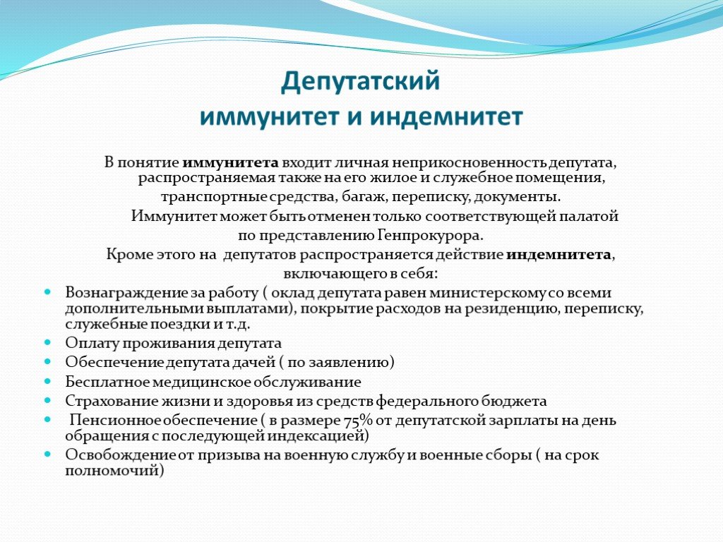 Неприкосновенность депутатов государственной. Депутатский иммунитет. Депутатский индемнитет это. Депутатский иммунитет и индемнитет. Правовой иммунитет депутатов.