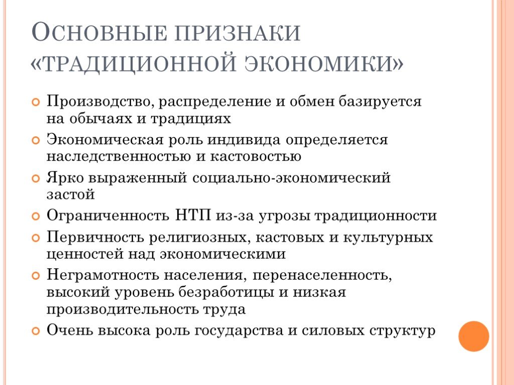 Какой признак традиционную экономику. Основные признаки традиционной экономики. Признаки традиционной экономической системы. Признаки традиционной системы. Роль государства в традиционной экономике.