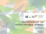 Образовательный курс «МАРКЕТИНГОВЫЕ СЕРВИСЫ». www.mami.org.ua. Киев, Украина, 2014 год