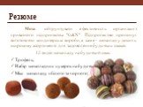 Резюме. Мета: обґрунтувати ефективність організації приватного підприємства "G&N". Підприємство пропонує виготовляти кондитерські вироби, а саме - шоколад у досить широкому асортименті для задоволення будь-яких смаків. 12 видів шоколаду на будь-який смак: Трюфель; Набір шоколадних цуке