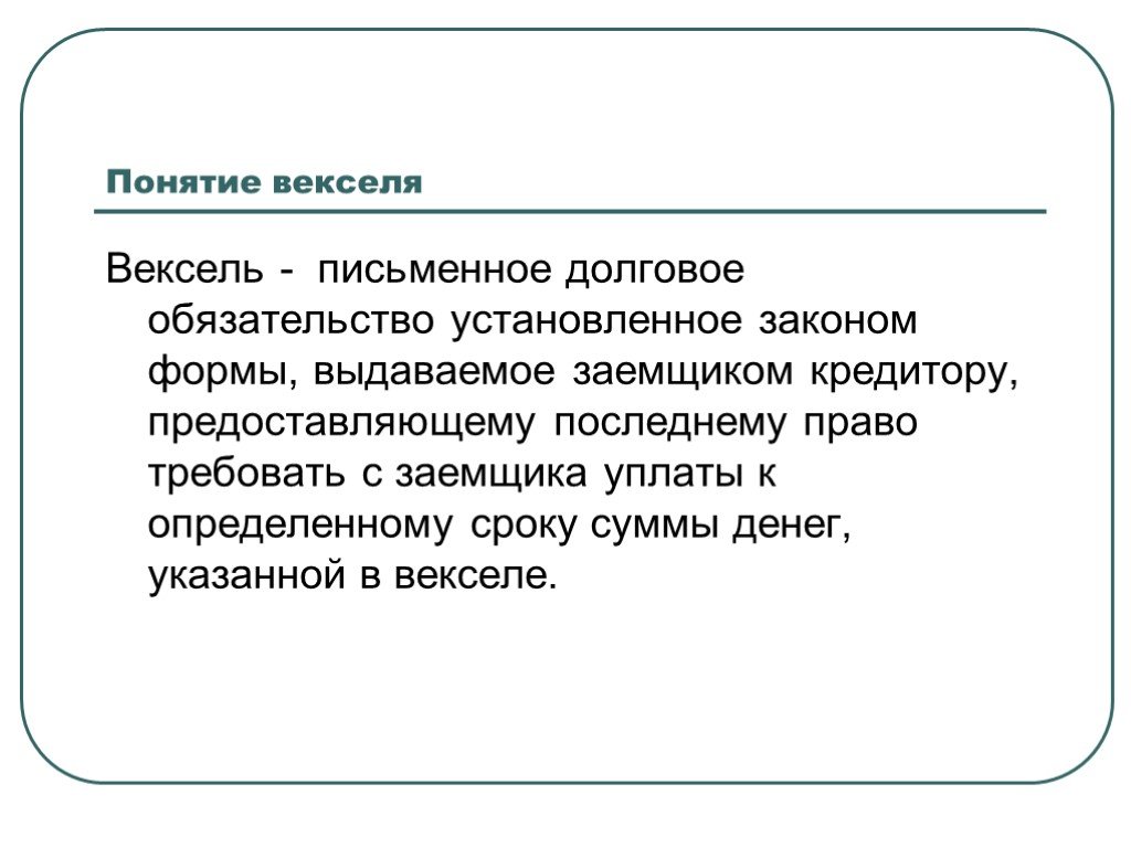 Понятие векселя. Вексель понятие. Вексель понятие и виды. Вексель понятия кратко. Сущность векселя.