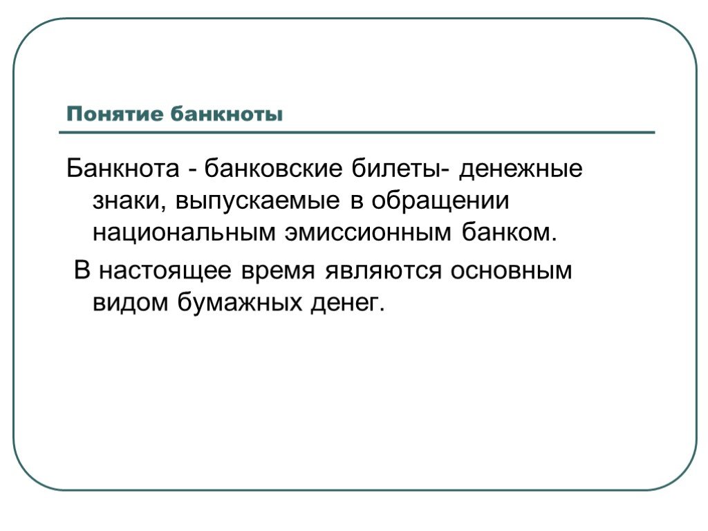 Понятие банкнота. Понятие денежный знак. Банкнота термин. Дайте понятие банкнота.