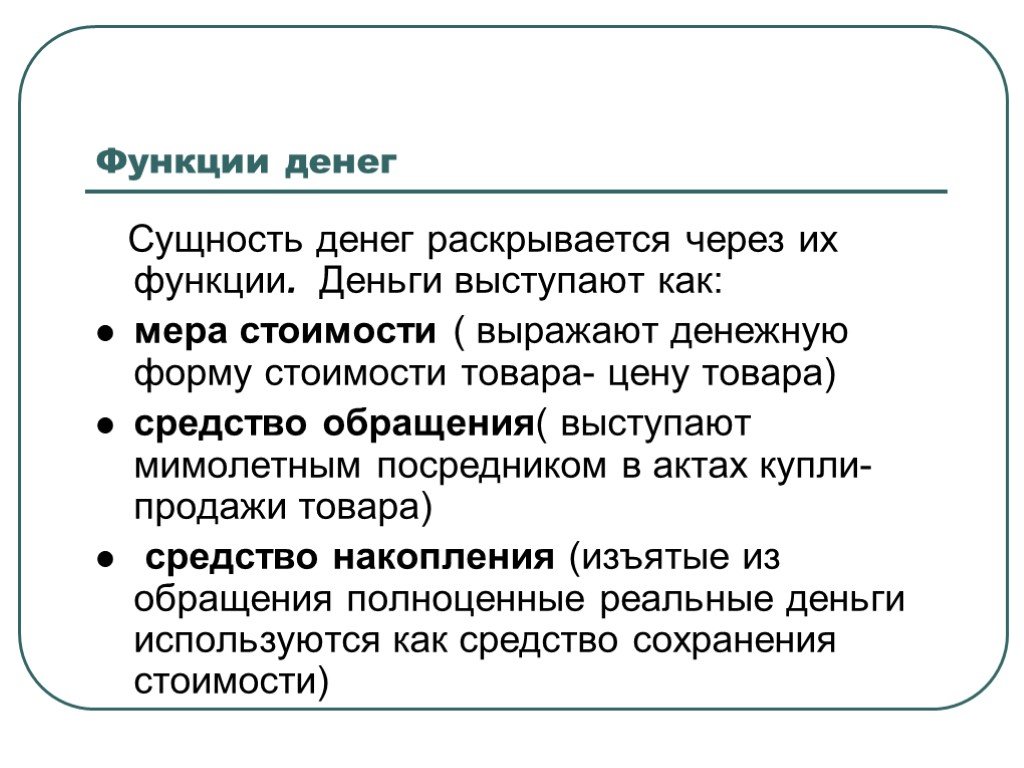 Суть денег. Понятие денег и их функции. Сущность и функции денег. Деньги и их сущность. Деньги сущность и функции денег.