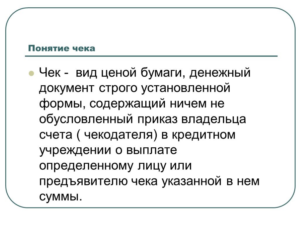 Виды чека. Понятие чека. Чек: понятие, сущность, виды.. Чек экономическая сущность. Чек определение в экономике.