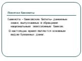 Понятие банкноты. Банкнота - банковские билеты- денежные знаки, выпускаемые в обращении национальным эмиссионным банком. В настоящее время являются основным видом бумажных денег.