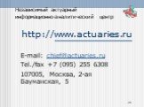 http://www.actuaries.ru. E-mail: chief@actuaries.ru Tel./fax +7 (095) 255 6308 107005, Москва, 2-ая Бауманская, 5