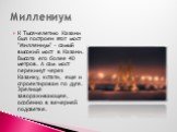К Тысячелетию Казани был построен этот мост "Миллениум" - самый высокий мост в Казани. Высота его более 40 метров. А сам мост перекинут через Казанку, кстати, еще и спроектирован по дуге. Зрелище завораживающее, особенно в вечерней подсветке. Миллениум