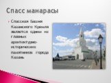 Спасская Башня Казанского Кремля является одним из главных архитектурно-исторических памятников города Казань. Спасс манарасы