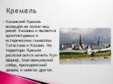 Казанский Кремль возведён на холме над рекой Казанка и является архитектурным и историческим символом Татастана и Казани. На территори Кремля располагается мечеть Кул-Шариф, Благовещенский собор, президентский дворец и многое другое. Кремель