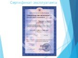 Сертификат эксплуатанта