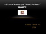 Выполнил: Панишев Н.А. ОП-309. Биотрансформация лекарственных веществ