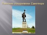 Памятник покорителям Самотлора