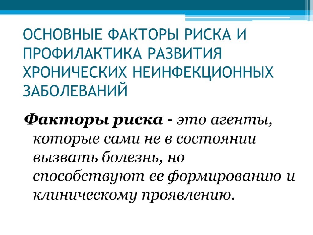 Здоровый образ жизни неинфекционные заболевания