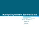 Неинфекционные заболевания. Ученицы 8 «А» класса МБОУ СОШ № 14 Репьёвой Ирины