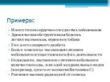 Примеры: Много типов сердечно-сосудистых заболевание Хроническая обструктивная болезнь легких вызванная, курением табака Тип 2-ого сахарного диабета Боль в пояснице вызванная слишком небольшим осуществлением физ. деятельности Недоедание, вызванное слишком небольшим количеством еды, или едой неправил