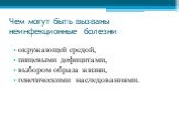 Чем могут быть вызваны неинфекционные болезни. окружающей средой, пищевыми дефицитами, выбором образа жизни, генетическими наследованиями.