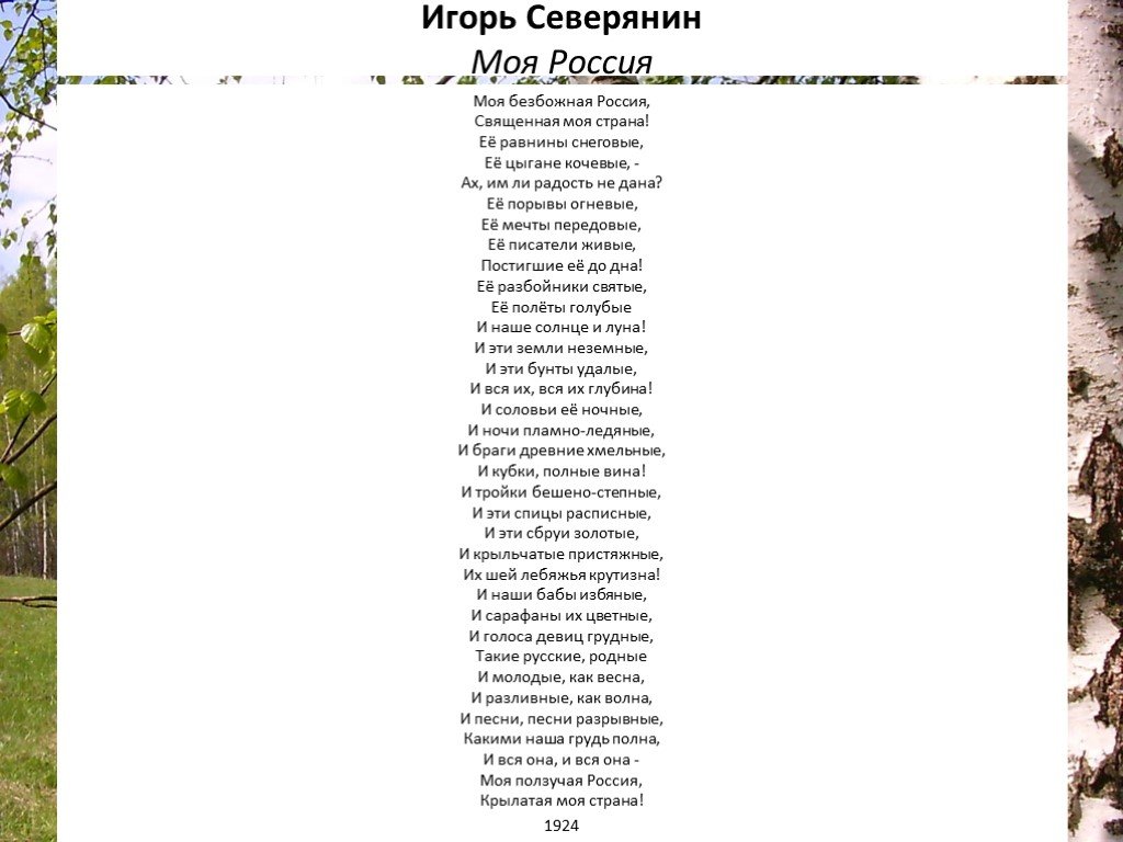 Длинный стих поэтов. Моя Россия стихотворение Северянин. Стихотворение о родине.
