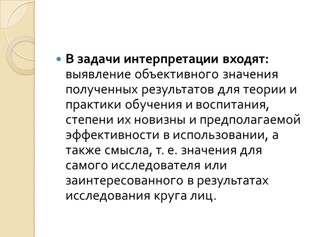 Объективно значение. Задачи интерпретации. Интерпретация результата задачи. Интерпретация результатов эксперимента. Задание на интерпитации.