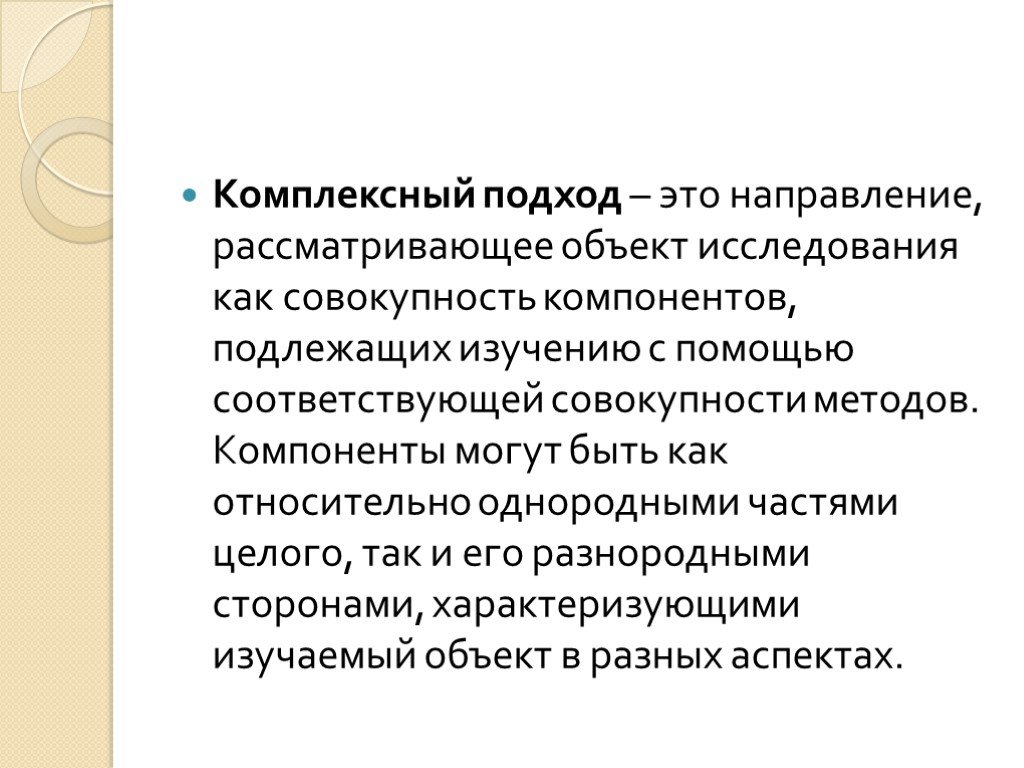 Метод компонент. Комплексный подход. Комплексность подхода это. Комплексный подход это в экономике. Интерпретация для презентации.