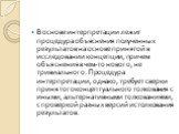 В основе интерпретации лежит процедура объяснения полученных результатов на основе принятой в исследовании концепции, причем объяснения в чем-то нового, не тривиального. Процедура интерпретации, однако, требует сверки принятого концептуального толкования с иными, альтернативными толкованиями, с пров