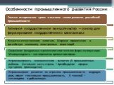 Особенности промышленного развития России