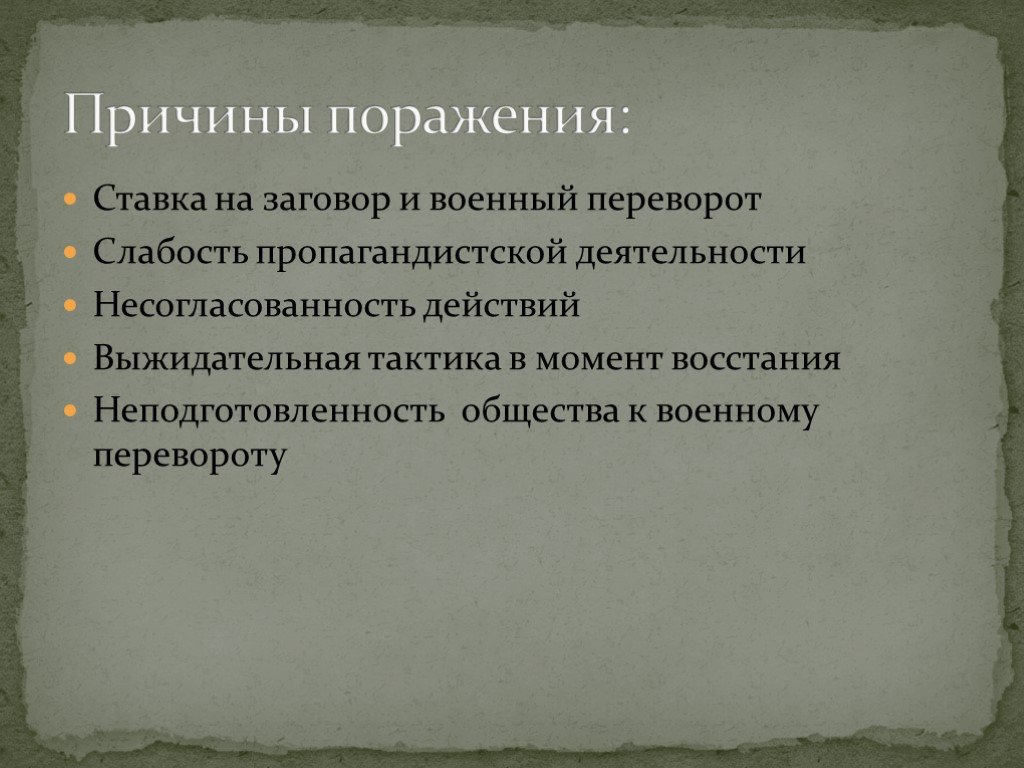 Причины поражения декабристов. Причины поражения Декабристов таблица. Причины Восстания и причины поражения. Причины военных переворотов. Персидский бунт причины поражения.