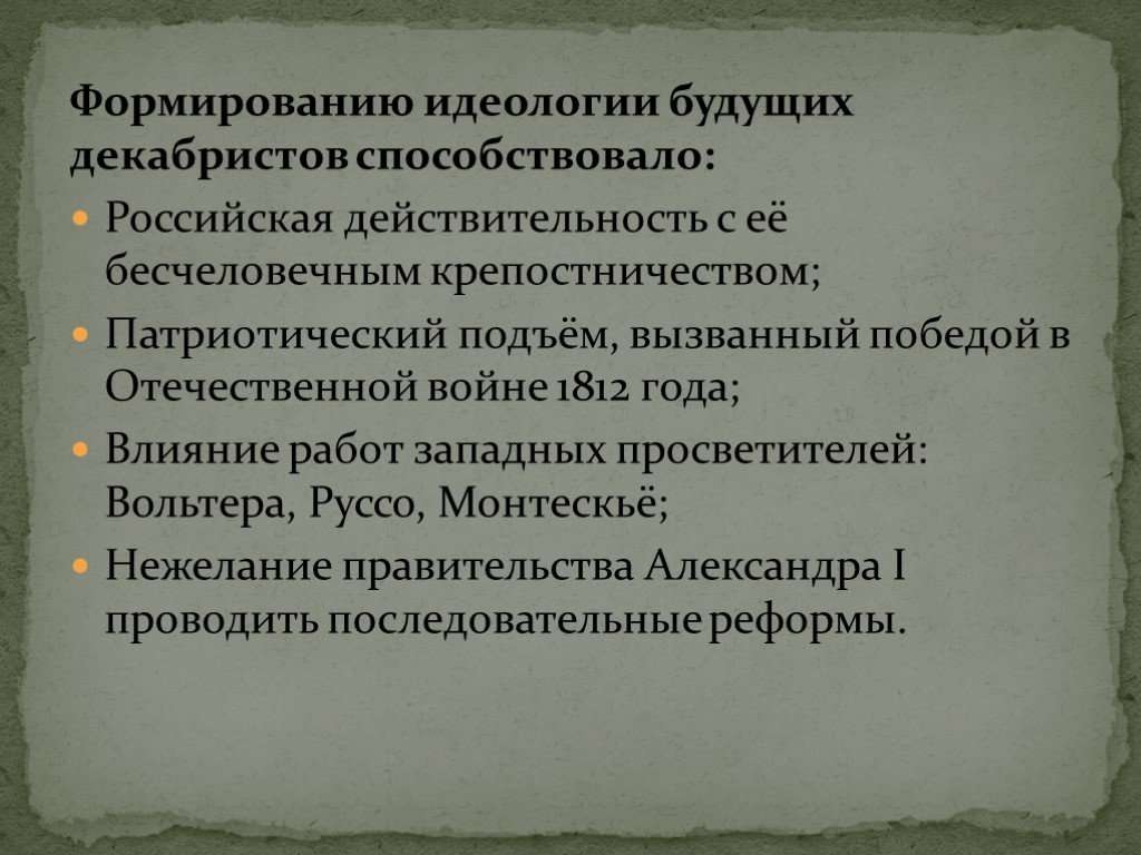 Влияние идеологии. Предпосылки формирования идеологии Декабристов. Факторы формирования идеологии декабризма.