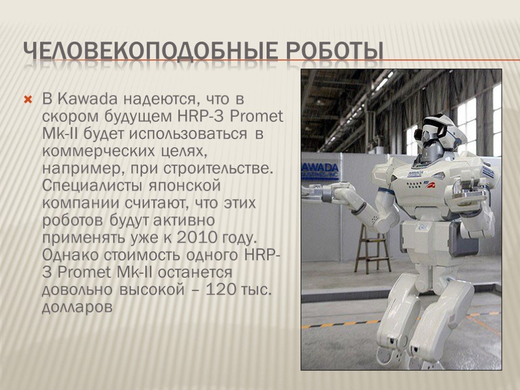 Любое ли управляемое устройство является роботом. Информация о роботах. Презентация на тему роботы. Робот для презентации. Космические роботы презентация.