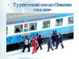 Туристский поезд «Зимняя сказка»