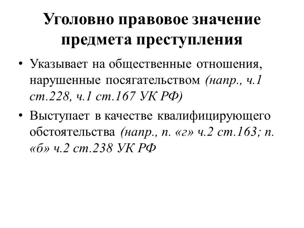 Имеющие значение предмета. Уголовно-правовое значение предмета посягательства. Значение предмета преступления. Значение объекта преступления. Объект преступности уголовно-правовое значение.