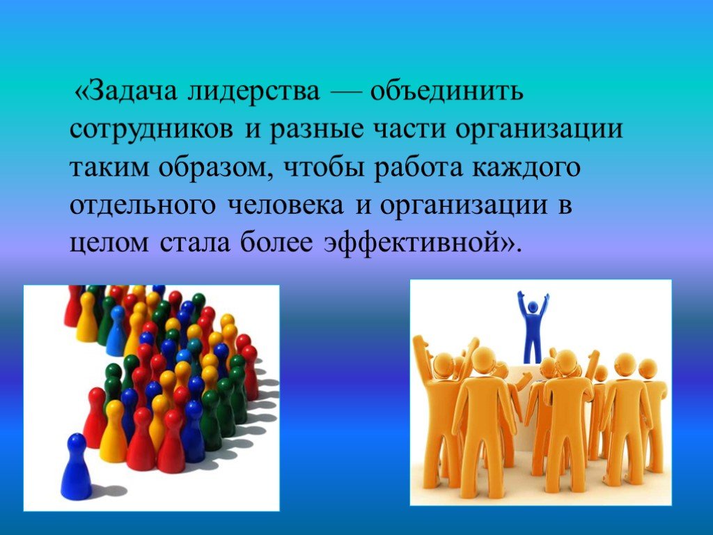 Какие качества их объединяют. Презентация на тему лидерство. Prezentaciya na Team liderstvo. Лидер для презентации. Лидерство в организации презентация.