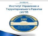 Институт Управления и Территориального Развития (ИУТР)