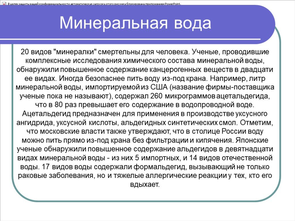 Также утверждал. Доклад на тему Минеральные воды. Минеральный вода эссе. Виды воды в минералах. Актуальность темы минеральная вода.