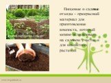 Пищевые и садовые отходы – прекрасный материал для приготовления компоста, который можно использовать на садовом участке и для комнатных растений
