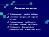 Причины заикания: 1 Определённый возраст ребёнка. 2 Состояние центральной нервной системы. 3 Индивидуальные особенности протекания речевого онтогенеза. 4 Особенности формирования функциональной асимметрии мозга.